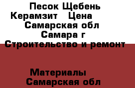 Песок Щебень Керамзит › Цена ­ 270 - Самарская обл., Самара г. Строительство и ремонт » Материалы   . Самарская обл.